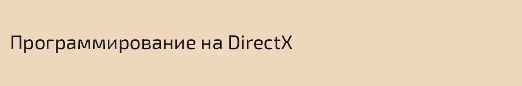Программирование на DirectX